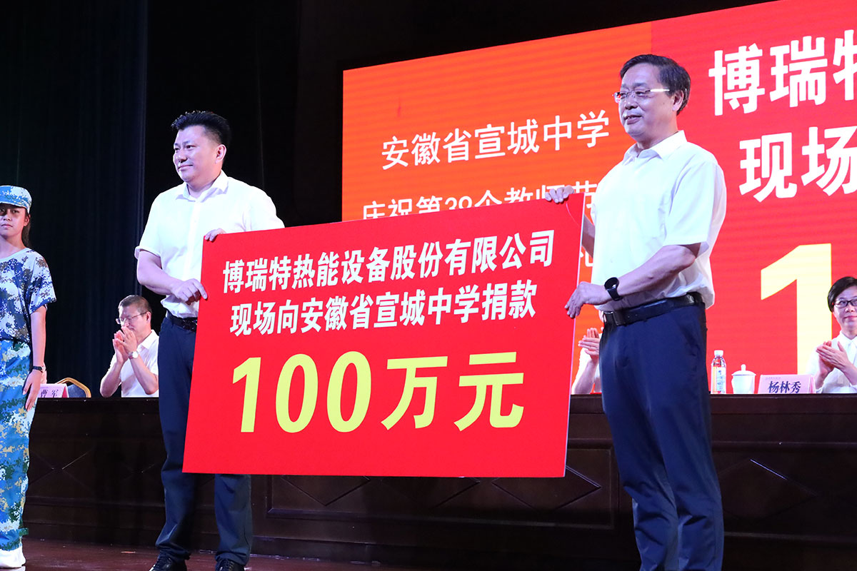 “尊師重教、感恩社會(huì)”，博瑞特捐贈(zèng)宣城中學(xué)100萬(wàn)元